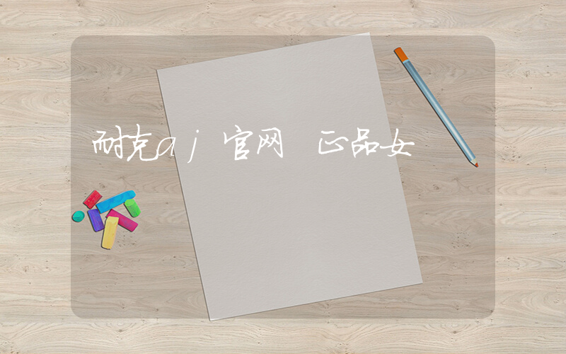 耐克aj官网 正品女插图